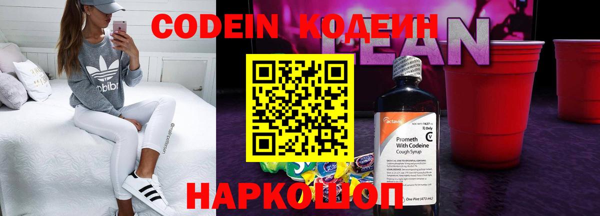 Кодеин напиток Lean (лин)  Вход с VPN  Codein Purple Drank  Гусь-Хрустальный 